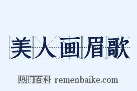 美人画眉歌是什么意思的图片